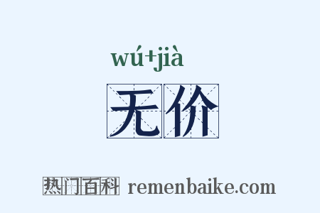 无价是什么意思的图片
